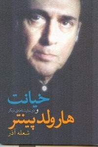 خیانت و دو دیگر