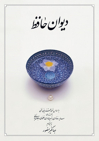 دیوان حافظ دوران (جیبی - جلد سخت) با قاب نرم