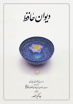 دیوان حافظ