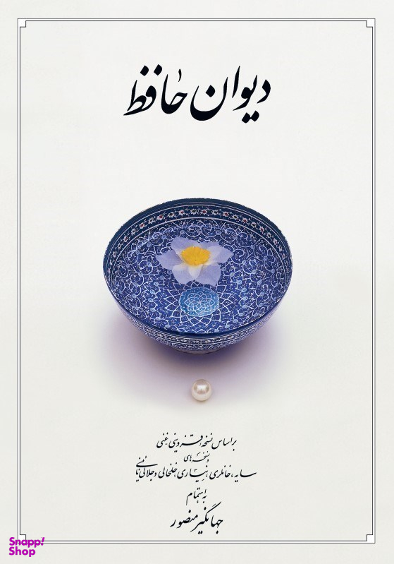 دیوان حافظ