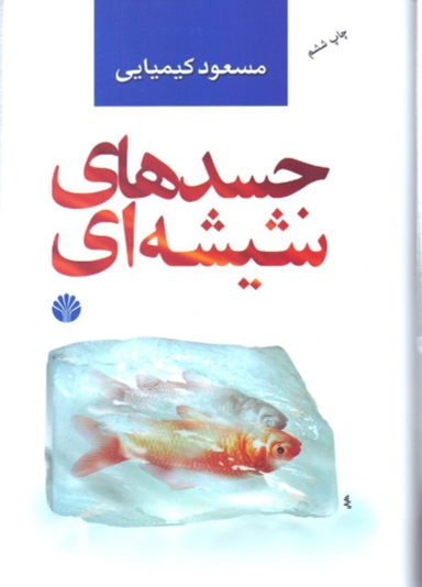 جسدهای شیشه‌ای