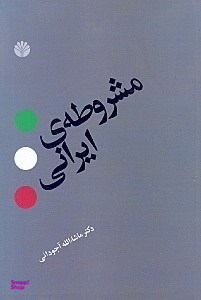 مشروطه ایرانی