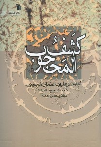 کشف‌المحجوب