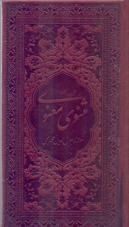 مثنوی معنوی