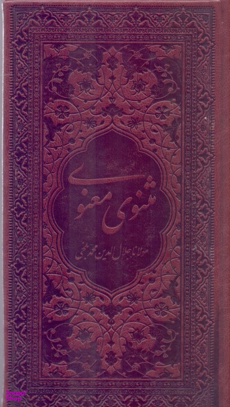 مثنوی معنوی