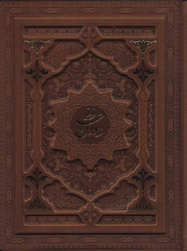 دیوان حافظ شیرازی
