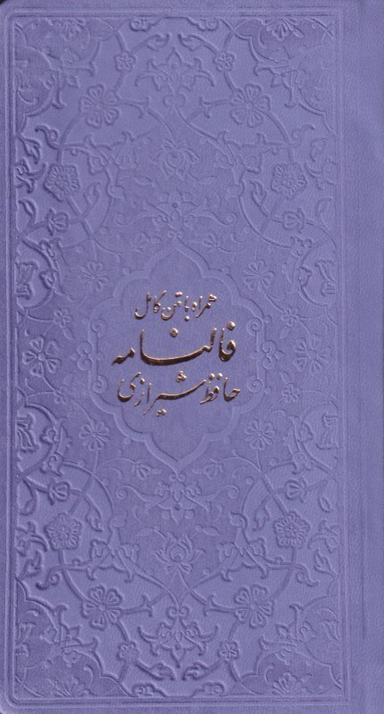 دیوان حافظ شیرازی (با متن کامل فال‌نامه حافظ از روی نسخه تصحیح شده علامه محمد قزوینی)