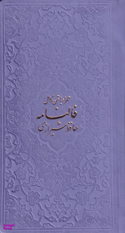 دیوان حافظ شیرازی (با متن کامل فال‌نامه حافظ از روی نسخه تصحیح شده علامه محمد قزوینی)