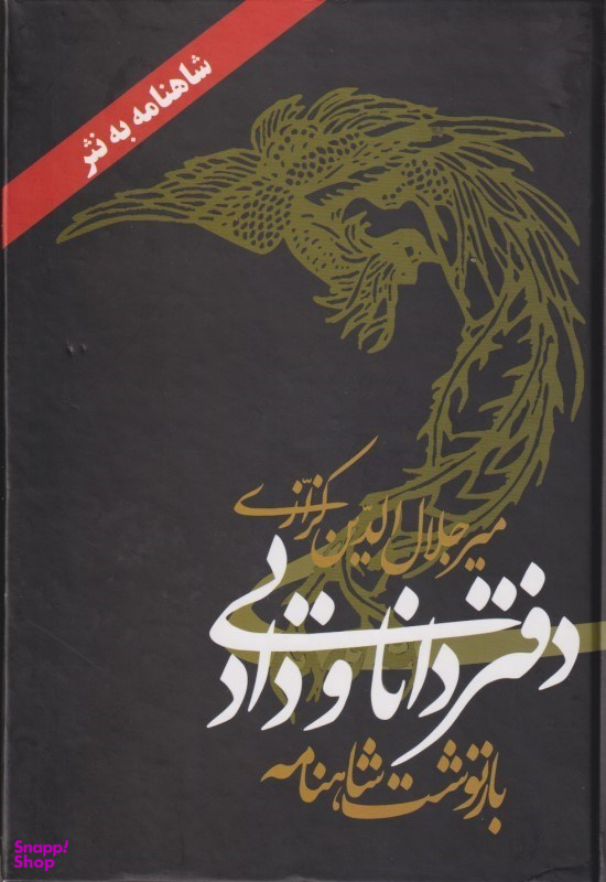 دفتر دانایی و داد (بازنوشت شاهنامه)