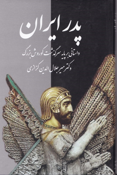 پدر ایران (داستانی بر پایه سرگذشت کورش بزرگ)