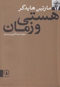 هستی و زمان