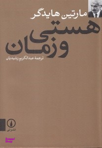هستی و زمان