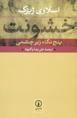 خشونت پنج نگاه زیر چشمی