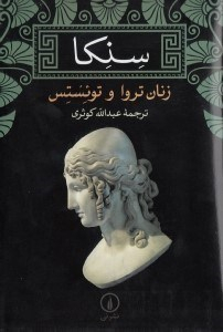سنکا (زنان تروا و تویستس)
