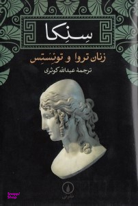 سنکا (زنان تروا و تویستس)