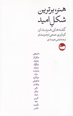 هنر برترین شکل امید