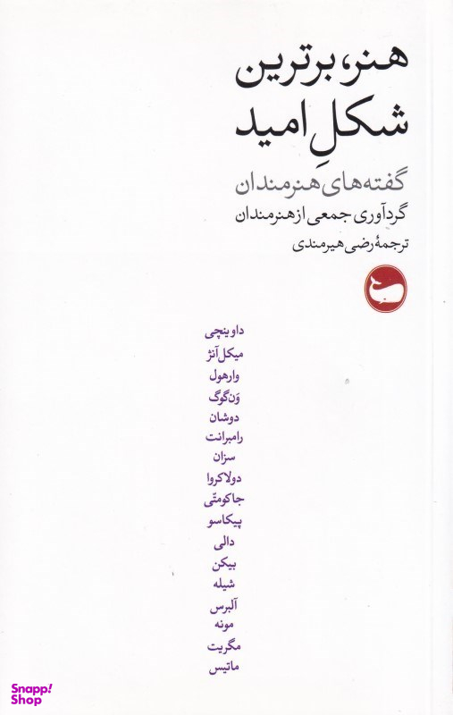 هنر برترین شکل امید