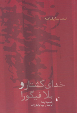 خدای کشتار و بلا فیگورا
