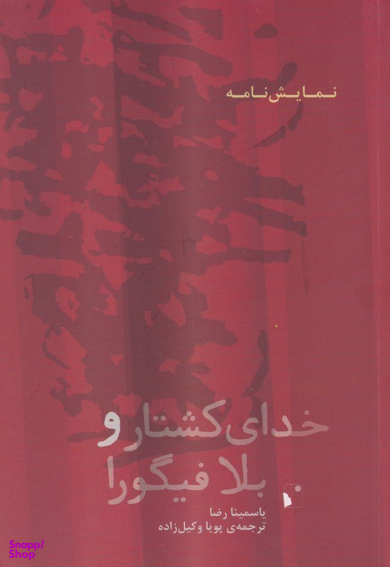 خدای کشتار و بلا فیگورا