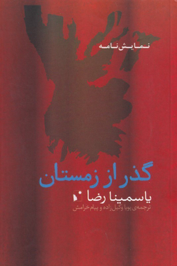 گذر از زمستان