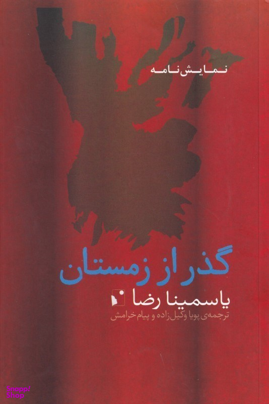 گذر از زمستان