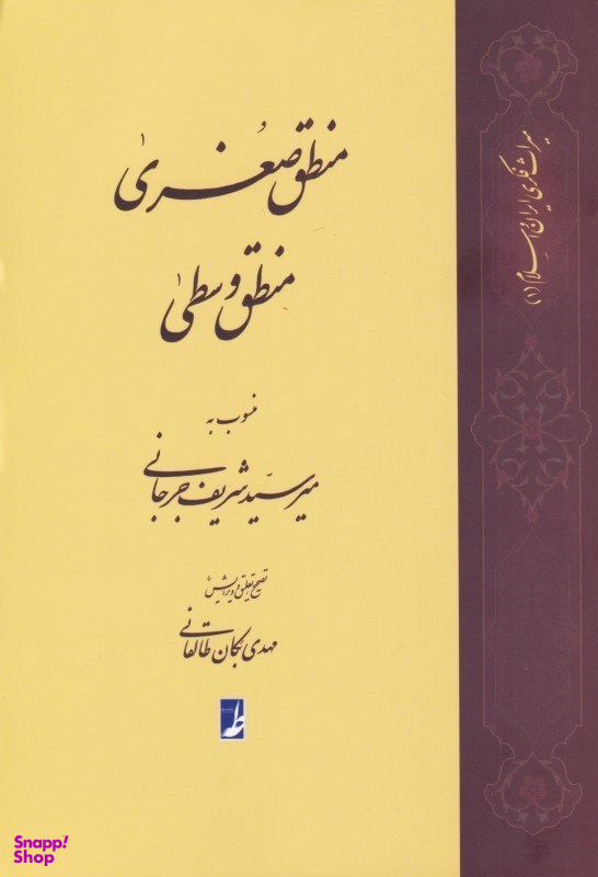 منطق صغری منطق وسطی