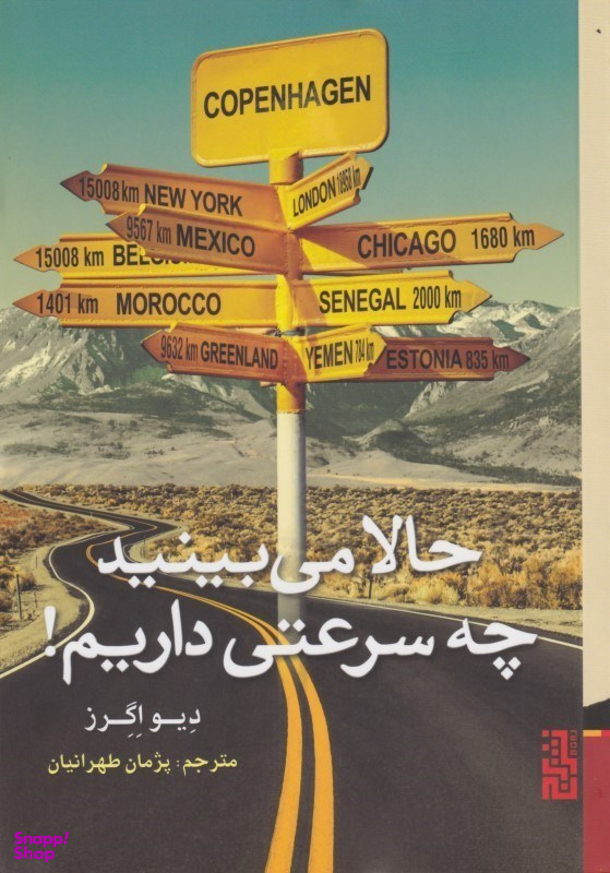 حالا می‌بینید چه سرعتی داریم