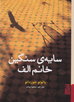 سایه سنگین خانم الف