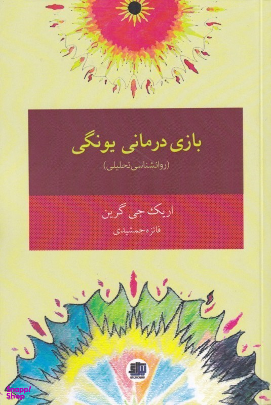 بازی‌درمانی یونگی
