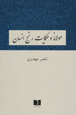 مولانا و حکایت رنج انسان