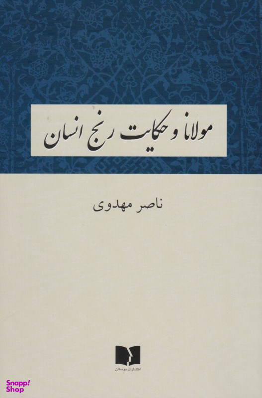 مولانا و حکایت رنج انسان