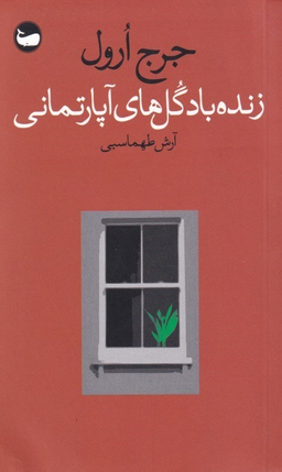 زنده باد گل‌های آپارتمانی