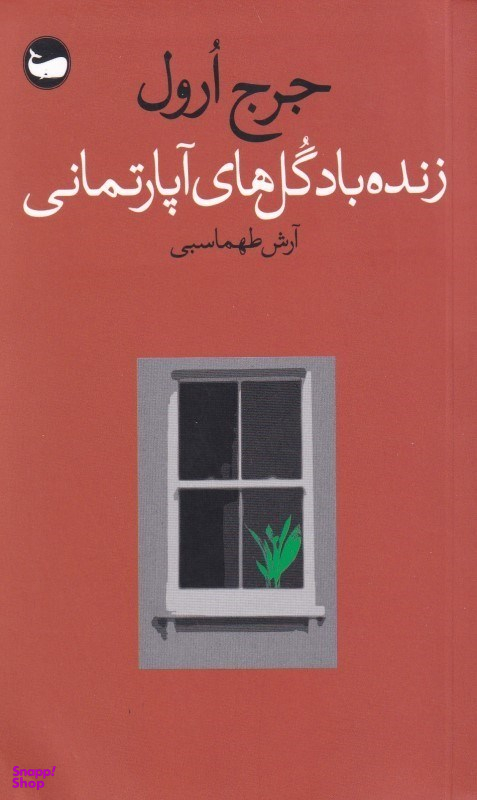 زنده باد گل‌های آپارتمانی