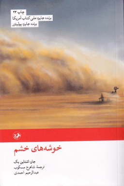 کتاب خوشه های خشم اثر جان اشاتاین بک انتشارات امیرکبیر