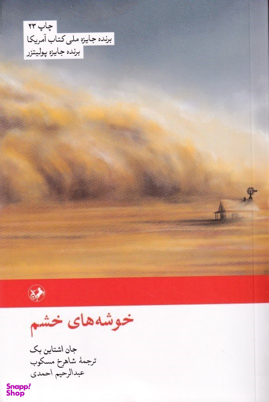 کتاب خوشه های خشم اثر جان اشاتاین بک انتشارات امیرکبیر