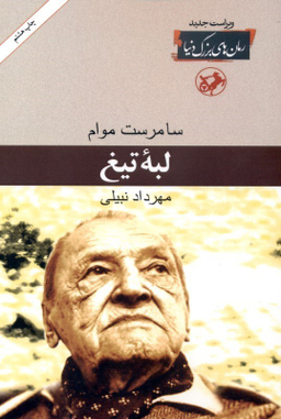 کتاب لبه تیغ اثر سامرست موام انتشارات امیرکبیر