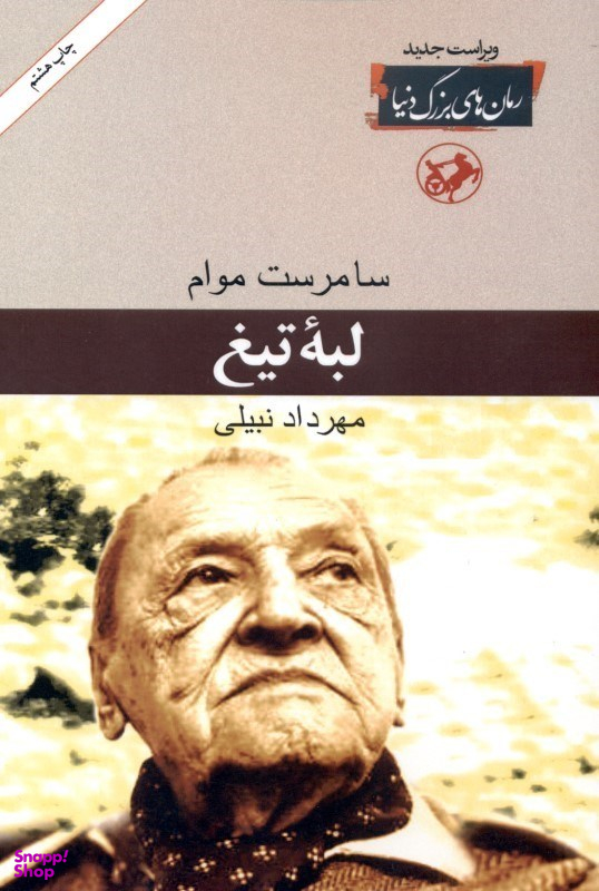 کتاب لبه تیغ اثر سامرست موام انتشارات امیرکبیر