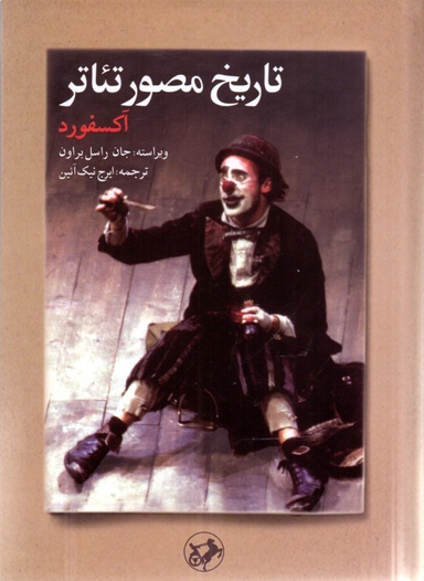 تاریخ مصور تیاتر