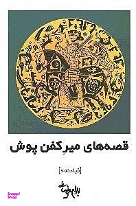 قصههای میر کفنپوش