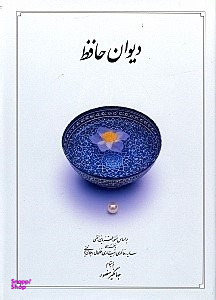 دیوان حافظ دوران