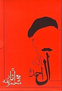 مجموعه آثار جلال آل‌احمد (10 جلدی)