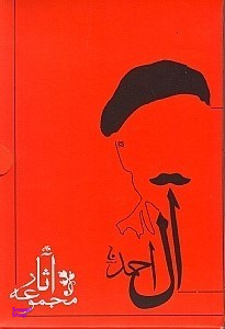 مجموعه آثار جلال آل‌احمد (10 جلدی)