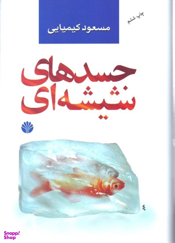 جسدهای شیشه‌ای