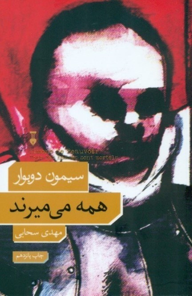 همه می‌میرند