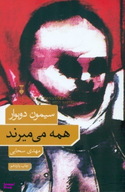 همه می‌میرند