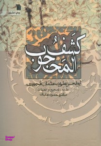 کشف‌المحجوب