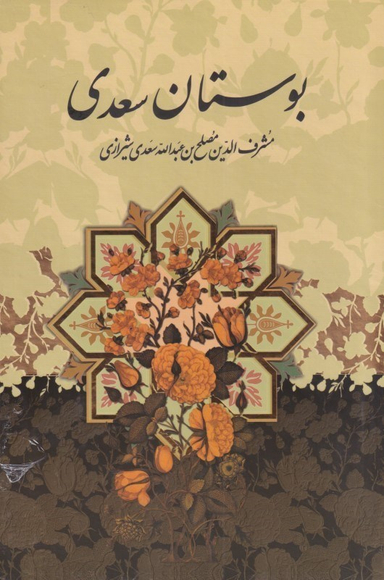 بوستان سعدی