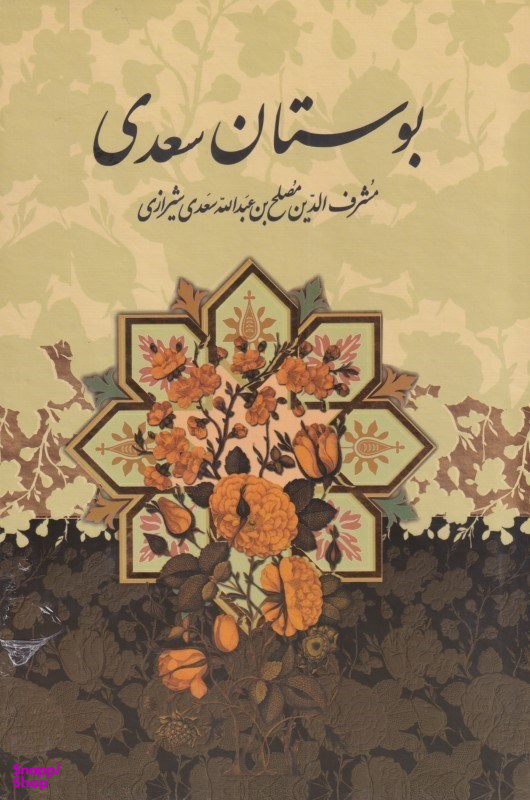 بوستان سعدی