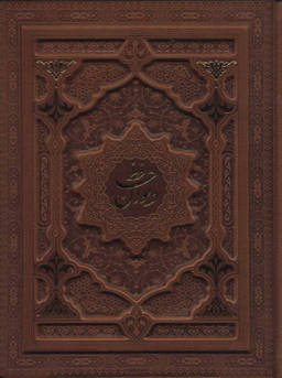 دیوان حافظ شیرازی