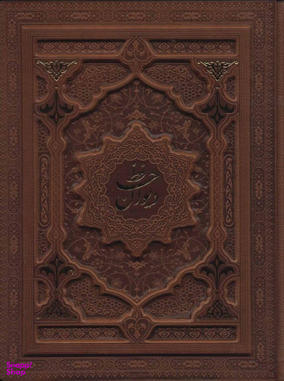 دیوان حافظ شیرازی